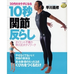 ２０代のカラダになる１０秒「関節」反らし　ダイエット不要の早川式ボディワーク
