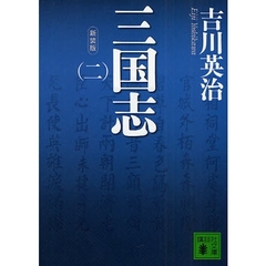 三国志　２　新装版