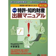 実務家・専門家のための特許・知的財産出願マニュアル　Ｑ＆Ａ　あらゆる疑問を解消！－困ったときの便利帳　出願手続と関連法規　改訂版