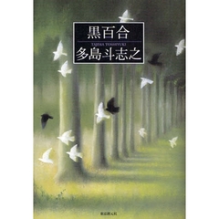 黒百合