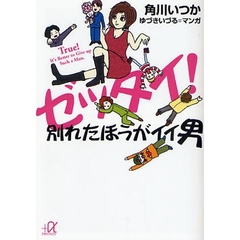 ゼッタイ！別れたほうがイイ男