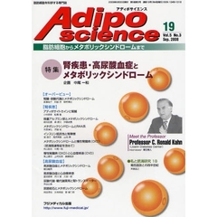 Ａｄｉｐｏｓｃｉｅｎｃｅ　脂肪細胞からメタボリックシンドロームまで　Ｖｏｌ．５Ｎｏ．３（２００８Ｓｅｐ．）　特集腎疾患・高尿酸血症とメタボリックシンドローム