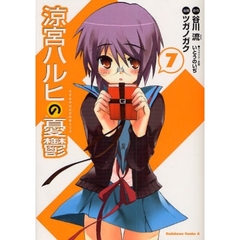 涼宮ハルヒの憂鬱　７