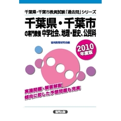 ’１０　千葉県・千葉市の専門教　中学社会