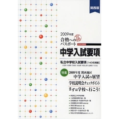 合格へのパスポート　中学入試要項　２００９年度　関西版　中学校受験用