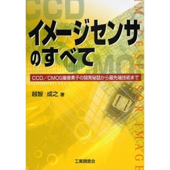 イメージセンサのすべて　ＣＣＤ／ＣＭＯＳ撮像素子の開発秘話から最先端技術まで