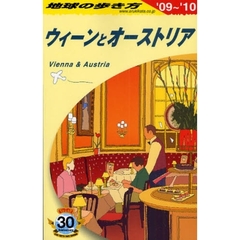 地球の歩き方　Ａ１７　’０９～’１０　ウィーンとオーストリア
