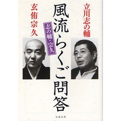 志の輔・宗久風流らくご問答