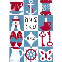 雑貨屋さんぽ　神戸編