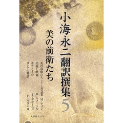 小海永二翻訳撰集　５　美の前衛たち