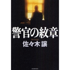 警官の紋章