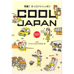 ＣＯＯＬ　ＪＡＰＡＮ　発掘！かっこいいニッポン