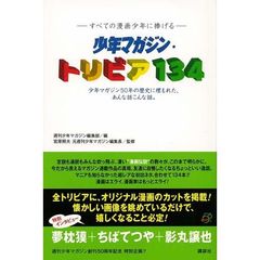 少年マガジン・トリビア１３４　すべての漫画少年に捧げる　少年マガジン５０年の歴史に埋もれた、あんな話こんな話。