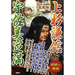 上杉謙信と宇佐美定満　師獅の機縁