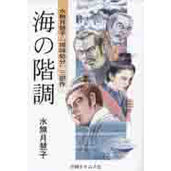 海の階調　水無月慧子「琉球処分」三部作