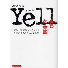 あなたにＹｅｌｌ