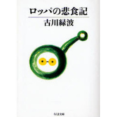 ロッパの悲食記