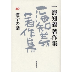 一海知義著作集　１０　漢字の話