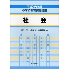 中学校教育課程講座　社会　平成２０年改訂