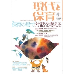 現代と保育　　７２