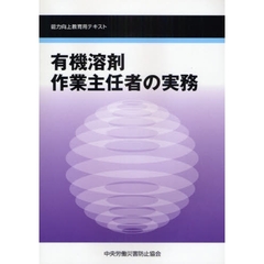 有機溶剤作業主任者の実務　能力向上教育用テキスト　第３版