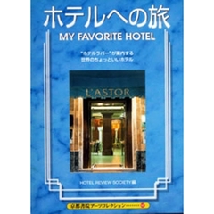 ホテルへの旅