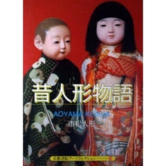 昔人形物語　市松人形　Ａ　Ｓｏｕｖｅｎｉ