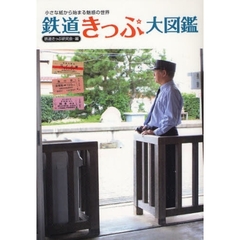 鉄道きっぷ大図鑑　小さな紙から始まる魅惑の世界