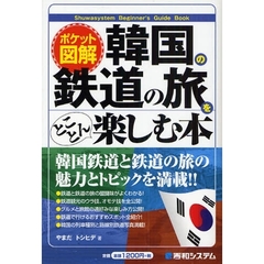 韓国の鉄道の旅をとことん楽しむ本　ポケット図解