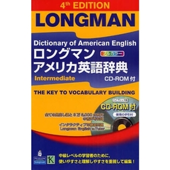 ロングマンアメリカ英語辞典Ｉｎｔｅｒｍｅｄｉａｔｅ　４訂版