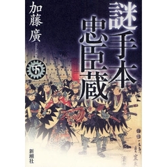 謎手本忠臣蔵　下