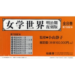 女学世界　明治期復刻版　明治４０年　全８