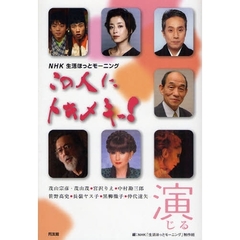 この人にトキメキっ！　演じる