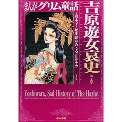 まんがグリム童話　吉原遊女哀史編