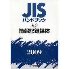 ＪＩＳハンドブック　情報記録媒体　２００９