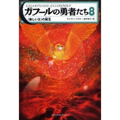 ガフールの勇者たち　８　〈新しい王〉の誕生