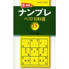 ナンプレベスト１１０選　　１５