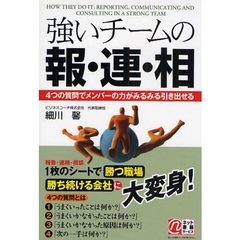強いチームの報・連・相　報告・連絡・相談　４つの質問でメンバーの力がみるみる引き出せる