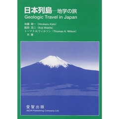 日本列島　地学の旅