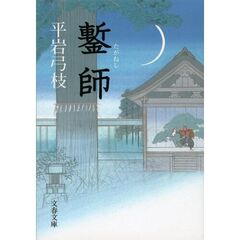 鏨師　新装版