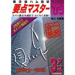 第３級ハム国試要点マスター　要点をつかんでらくらく合格！　’０９