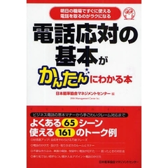 電話応対の基本がかんたんにわかる本　明日の職場ですぐに使える　電話を取るのがラクになる