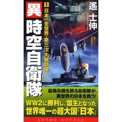 異時空自衛隊　書下ろし長編戦記シミュレーション　１　日本ｖｓ全世界・第三次大戦勃発