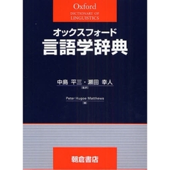 オックスフォード言語学辞典