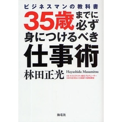３５歳までに必ず身につけるべき仕事術　ビジネスマンの教科書