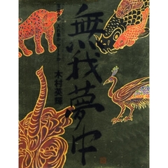 無我夢中　落書きか、入れ墨か、アートか