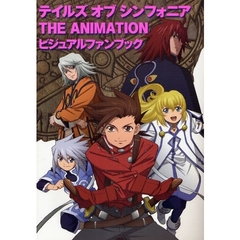 テイルズオブシンフォニアＴＨＥ　ＡＮＩＭＡＴＩＯＮビジュアルファンブック