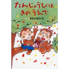 たんじょうびはきのうえで