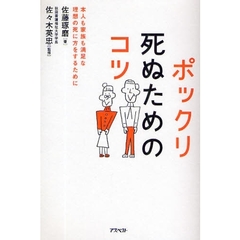 ポックリ死ぬためのコツ　本人も家族も満足な理想の死に方をするために