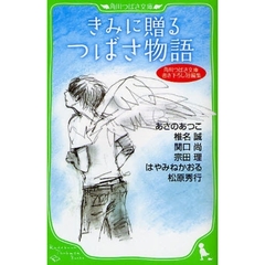 きみに贈るつばさ物語　角川つばさ文庫書き下ろし短編集